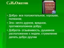 Презентация по основам мировых религиозных культур на тему Добро и зло (4 класс)