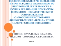 Воспитание культуры поведения и речи младших школьников во внеурочной деятельности
