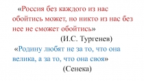 Презентация к уроку Введение. Наша Родина - Россия (6 класс)