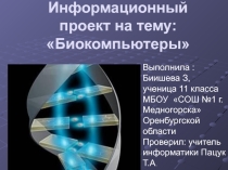 Информационный проект по информатике и ИКТ на темуБиокомпьютеры