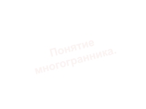 Презентация по геометрии на тему Виды многогранников