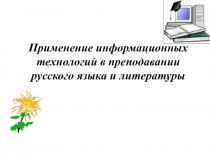 Применение информационных технологий в преподавании русского языка и литературы