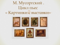 Презентация по музыкальной литературе .Мусоргский.Цикл  Картинки с выставки