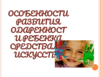 Особенности развития одаренности ребенка средствами искусства(5 класс)