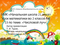 Презентация по математике на тему: Числовой луч  - 13 урок (2 класс УМК Начальная школа 21 века