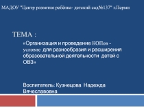 Презентация -организация и проведение копов- условие для разнообразия и расширения образовательной деятельности детей с овз