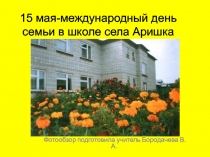 Презентация Фотообзор праздника день семьи