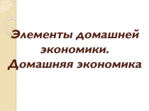 Домашняя экономика Потребность (8 класс)