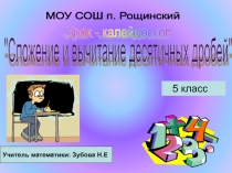 Презентация по математике на тему Сложение и вычитание десятичных дробей