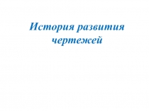 Презентация по черчению на тему: Развитие чертежа