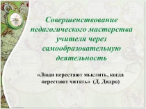 Совершенствование педагогического мастерства учителя через самообразовательную деятельность