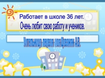 Презентация Учительница первоя моя