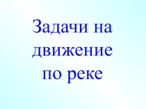 Презентация к уроку Сложение чисел с помощью координатной прямой