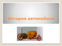История автомобиля 4 класс