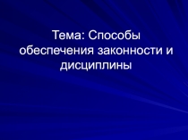 Способы обеспечения законности и дисциплины
