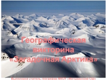 Викторина по географии на тему Арктика