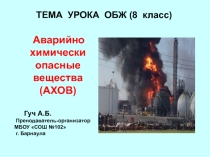 Презентация урока по ОБЖ по теме Аварийно-химически опасные вещества