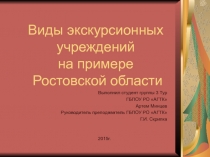 Презентация по экскурсионному обслуживанию Экспресс в будущее на примере региона проживания
