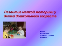 Развитие мелкой моторики у дошкольного возраста детей