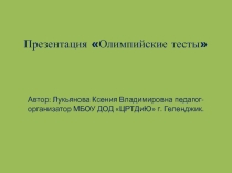 Презентация Олимпийские тесты