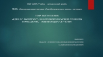 Презентация Идеи Л.С. Выготского, как основополагающие Принципы коррекционно – развивающего обучения