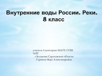 Презентация по географии: Внутренние воды России. Реки