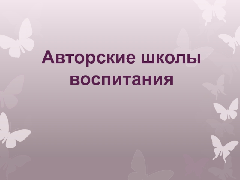 Презентация Авторские школы воспитания