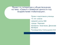 Семья и семейные ценности под воздействием глобализации