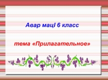 Презентация по родному языку на тему Имя прилагательное 6 класс