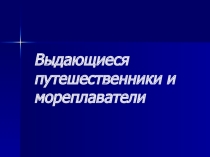 Великие путешественники и мореплаватели