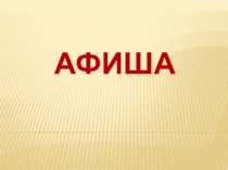 Презентация по изобразительному искусству на тему Афиша ( 3 класс)