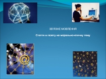 ЗВ’ЯЗНЕ МОВЛЕННЯ. Стаття в газету на морально-етичну тему