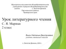 Презентация к уроку литературного чтения С. Я Маршак