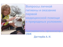 План-конспект урока по ОБЖ на тему: Вопросы личной гигиены и оказание первой медицинской помощи в природных условиях”.(6 класс)