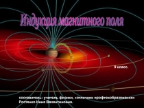 Презентация по физике 9 класса на тему индукция магнитного поля - 9 класс