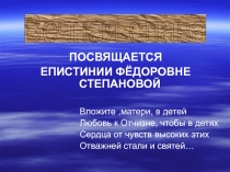 Презентация Великие матери России - Степанова Е.Ф.