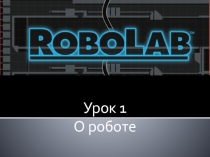 Презентация Знакомство с робототехникой