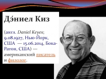 Презентация Цветы для Элджернона Дэниел Киз