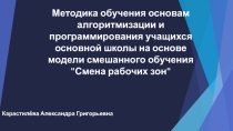 Презентация по информатике Смена рабочих зон