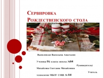 Презентация проекта по технологии: Сервировка Рождественского стола