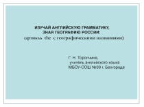 Презентация по английскому языку для учащихся Изучай английскую грамматику, зная географию России