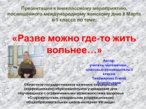 Презентация к внеклассному мероприятию Разве можно где-то жить вольнее...