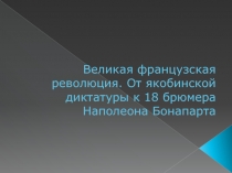 Великая французская революция 7 класс