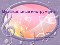 Презентация к уроку Музыкальные инструменты №27 1 класс ФГОС