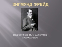 Презентация по основам философии Зигмунд Фрейд