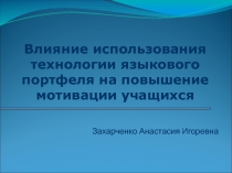 Влияние использования технологии языкового портфеля на повышение мотивации учащихся