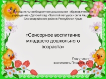 Сенсорное воспитание детей младшего дошкольного возраста