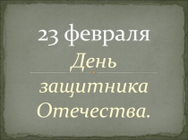 Презентация к 23 февраля