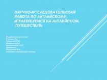 Научно-исследовательская работа на тему Практикуемся путешествуя