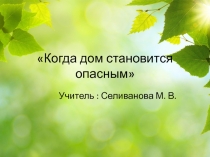 Презентация Когда дом становится опасным